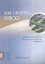 市政工程资料员培训教材