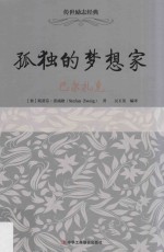 孤独的梦想家 巴尔扎克