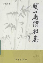 颐心斋诗联集