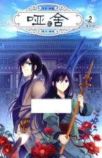 哑舍零 2 漫画版