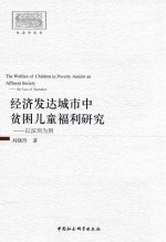 经济发达城市中贫困儿童福利研究 以深圳为例 = THE WELFARE OF CHILDREN IN POVERTY AMIDST AN AFFLUENT SOCIETY THE CASE OF S