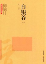 三晋百部长篇小说文库 白银谷 中