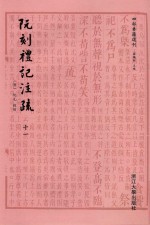 阮刻礼记注疏 11