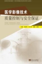 医学影像技术质量控制与安全保证