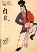 世界艺术巨匠 关良 河北教育