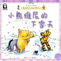 小熊维尼和他的朋友们 小熊维尼的下雪天