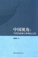 中国视角 当代经验和古典观念之间
