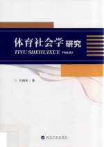 体育社会学研究