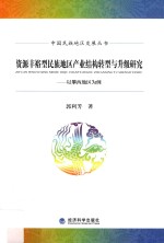 资源丰裕型民族地区产业结构转型与升级研究 以攀西地区为例