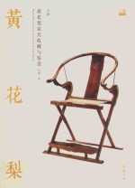 黄花梨家具收藏与鉴赏 上