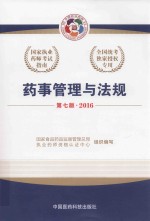 执业药师考试用书 国家执业药师考试指南 药事管理与法规 第7版 2016版