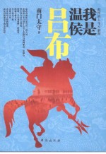 我是温侯吕布