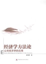 经济学方法论 公共经济学的应用