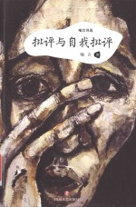 批评与自我批评
