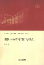 华东政法大学科学研究院社科文库 第6辑 刑法中的不可罚行为研究