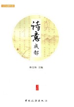 诗意成都