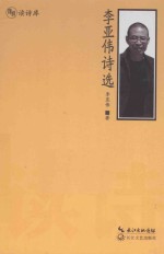 李亚伟诗选
