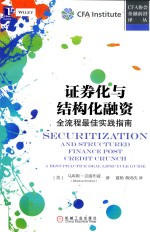 证券化与结构化融资 全流程最佳实践指南