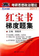 考研思想政治理论红宝书梯度题集 2017版