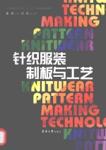 针织服装制板与工艺