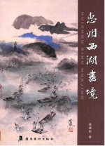 惠州西湖画境
