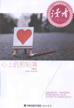 《读者》杂志典藏精选书系 心上的剪贴簿