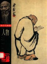齐白石画谱 人物