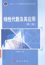 线性代数及应用 第2版