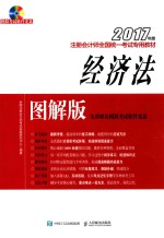 2017年度注册会计师全国统一考试专用教材 经济法 图解版