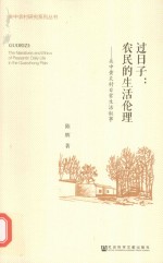过日子 农民的生活伦理 关中黄炎村日常生活叙事