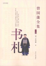 曾国藩全集 书札 下