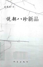 说部八珍新品