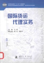 国际货运代理实务