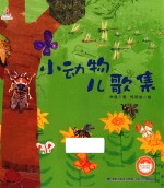 台湾儿童文学馆 林良童心绘本 1 小动物儿歌集