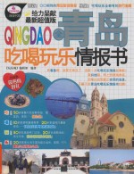 全青岛吃喝玩乐情报书 最新超值版