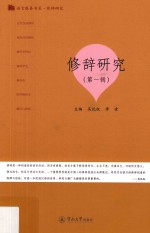修辞研究 第1辑