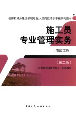 施工员专业管理实务 市政工程 第2版