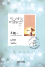 剪一段日光 解爱情的霜
