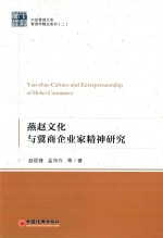 燕赵文化与冀商企业家精神研究