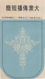 三民文库 大众传播短简