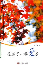 像孩子一样爱着