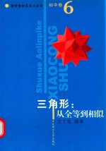 数学奥林匹克小丛书 初中卷 三角形:从全等到相似