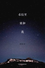 希拉里 密和我