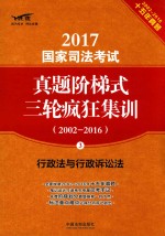 2017国家司法考试真题阶梯式三轮疯狂集训 2002-2016 行政法与行政诉讼法