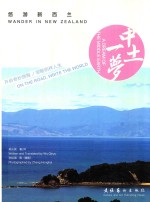 中土一梦 悠游新西兰 汉英