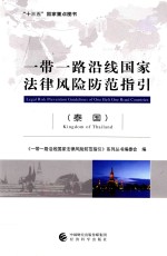 一带一路沿线国家法律风险防范指引 泰国