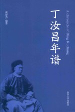 丁汝昌年谱