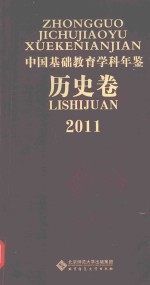 中国基础教育学科年鉴 历史卷 2011