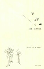 秋之梦 约恩·福瑟戏剧选