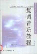 复调音乐教程 上
